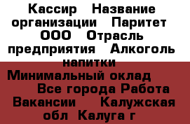 Кассир › Название организации ­ Паритет, ООО › Отрасль предприятия ­ Алкоголь, напитки › Минимальный оклад ­ 19 500 - Все города Работа » Вакансии   . Калужская обл.,Калуга г.